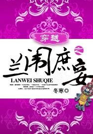 穿越之兰闱庶妾封面