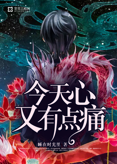 今天心又有点痛封面