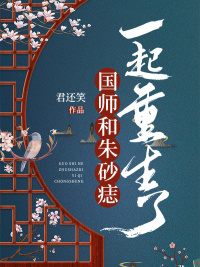 国师和朱砂痣一起重生了封面