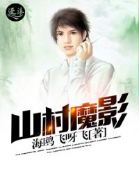 山村魔影封面