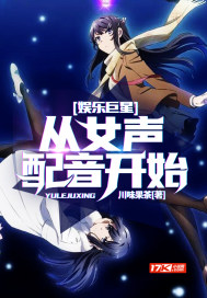 娱乐巨星:从女声配音开始封面