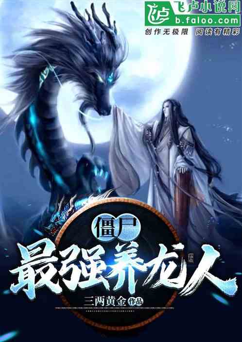 僵尸：最强养龙人封面