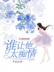 谁让他太痴情封面