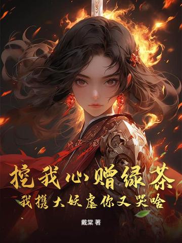 挖我心赠绿茶，我携大妖虐你又哭啥封面