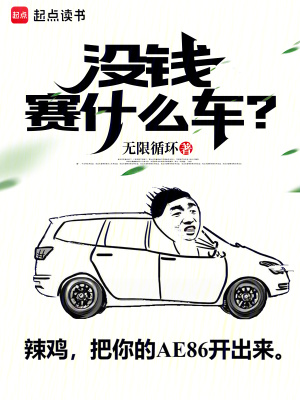 没钱赛什么车？封面