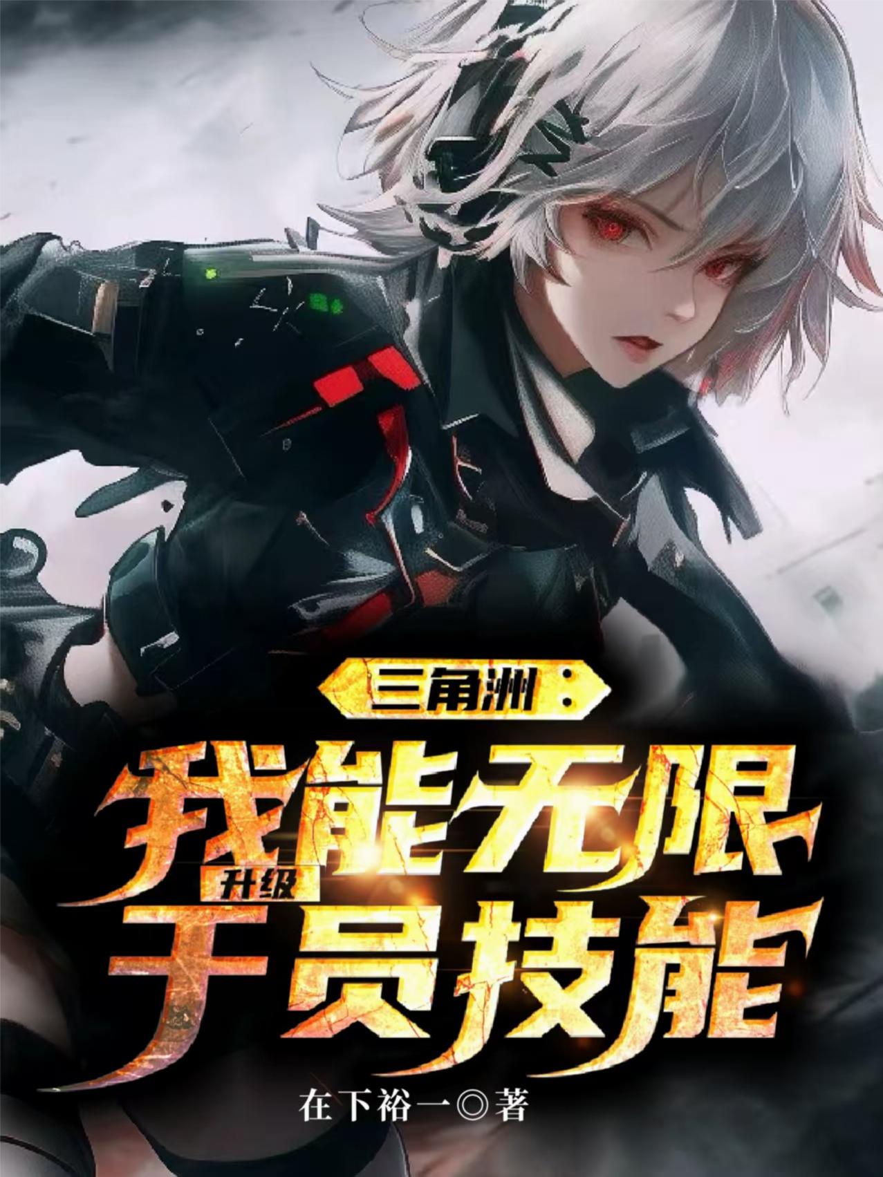 三角洲：我能无限升级干员技能封面