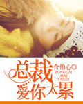 总裁，爱你太累封面