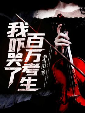 我吓哭了百万考生封面