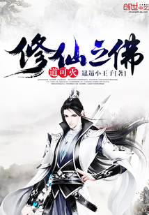 修仙之佛道可灭封面