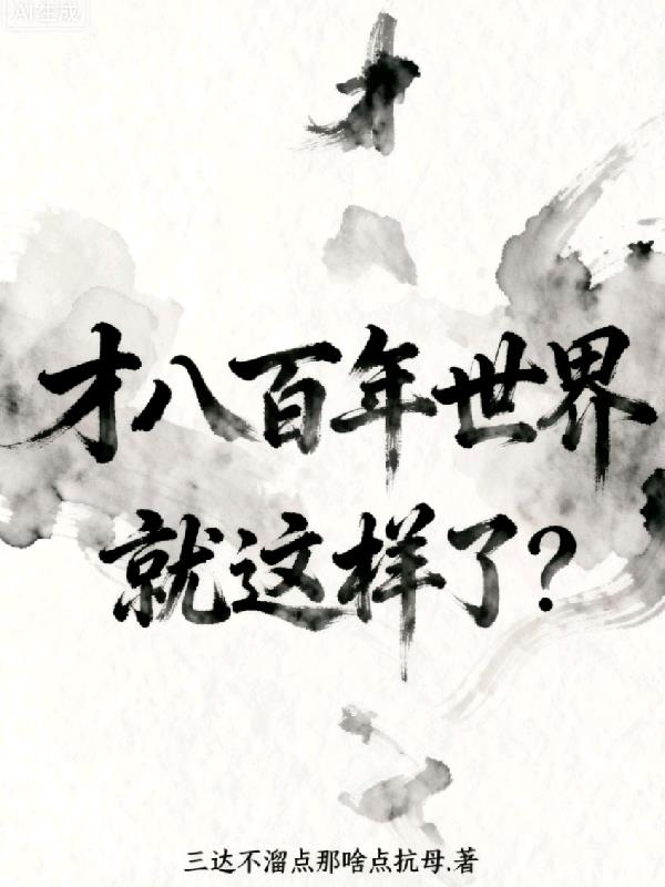 才过800年世界就这样了？封面