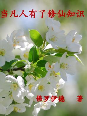 當凡人有了修仙知識封面