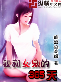 我和女鬼的365天封面