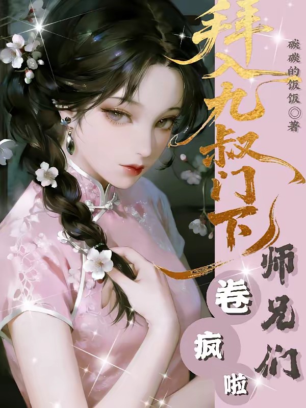 拜入九叔门下，师兄们卷疯了封面