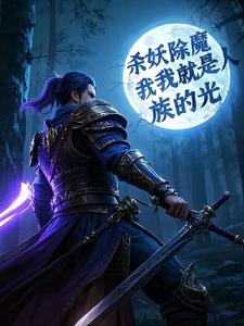杀妖除魔我就是人族的光封面