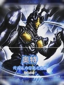 奥特:开局成为雷奥尼克斯封面