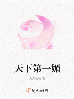 天下第一媚封面