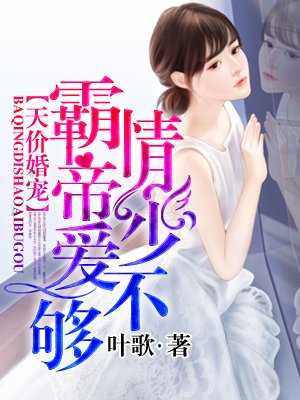 霸情帝少爱不够封面