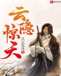 云隐惊天封面