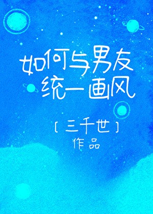 如何与男友统一画风封面