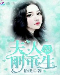 席少强撩：夫人刚重生封面