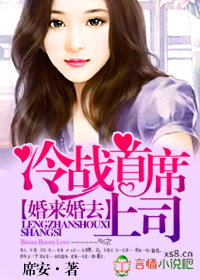婚来婚去，冷战首席上司封面