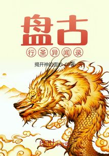 盘古行圣异闻录封面