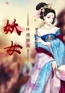 妖女休得胡闹封面