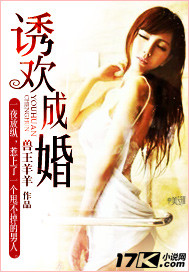 诱欢成婚封面