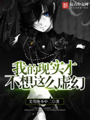 我的现实才不想这么虚幻封面