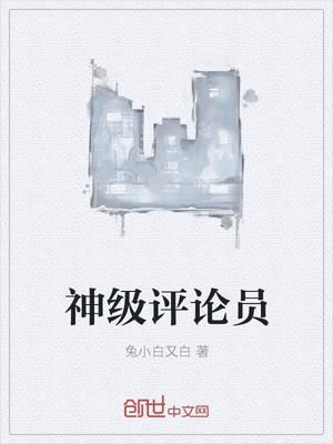 神级评论员封面