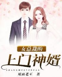 女总裁的上门神婿封面