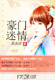 豪门迷情封面