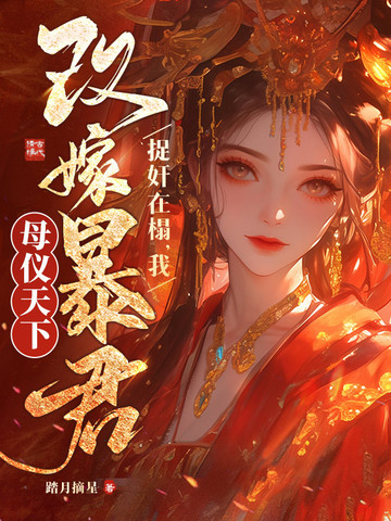 重生改嫁暴君，清冷权臣哭疯了封面