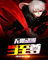 无限动漫当至尊封面