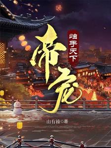 霸道帝王和他的芝麻馅小郎君封面