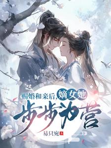 赐婚和亲后，嫡女她步步为营封面