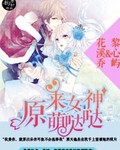 原來女神萌噠噠封面