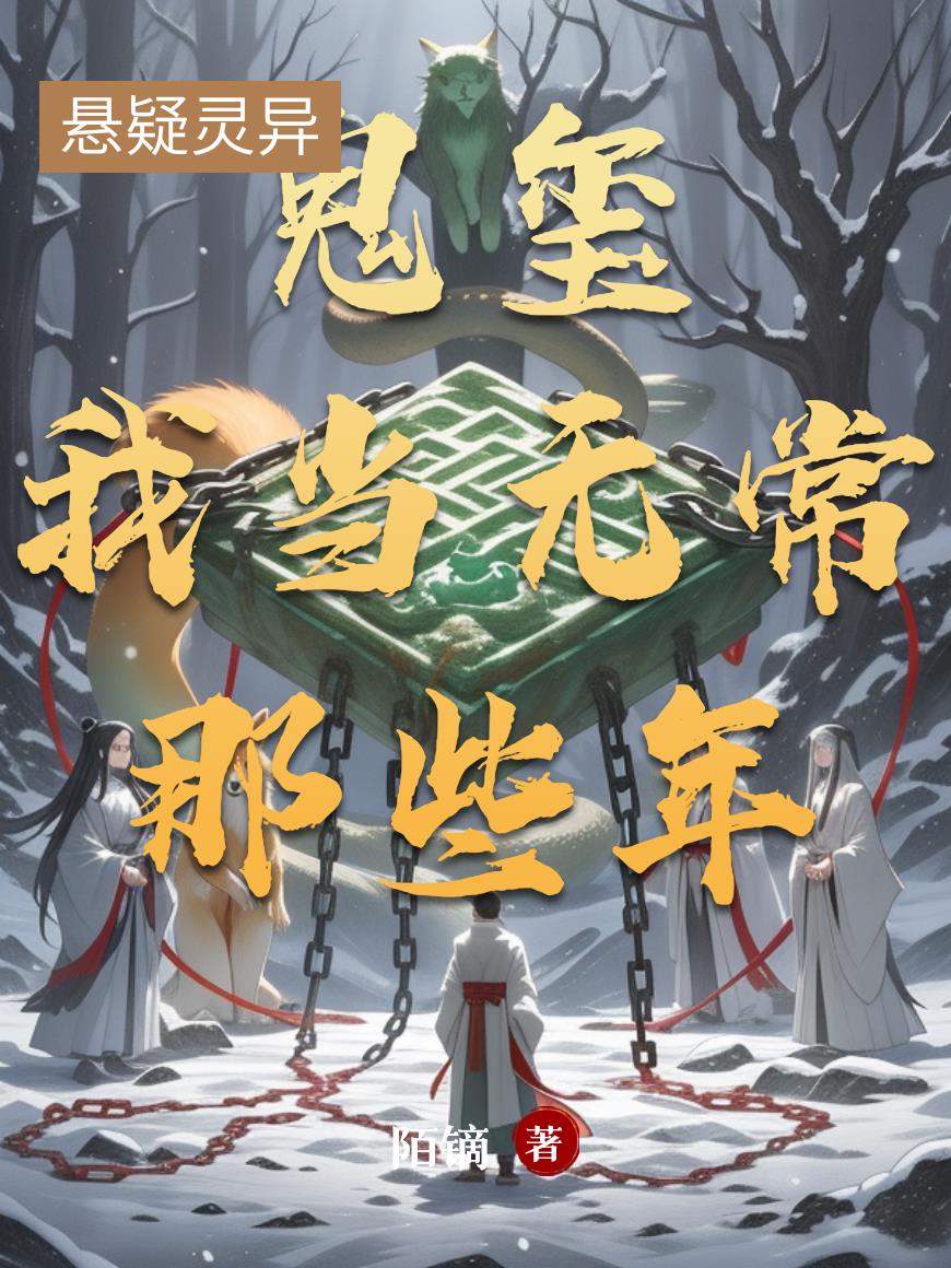 鬼玺：我当无常那些年封面