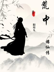 荒中游仙传封面