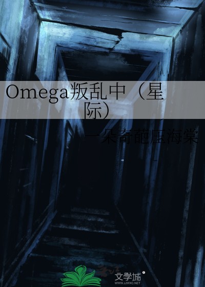 Omega叛乱中(星际)封面