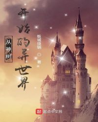 从神树开始的异世界封面