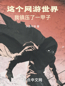 这个网游世界,我镇压了一甲子封面