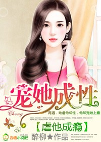 虐他成瘾,宠她成性封面