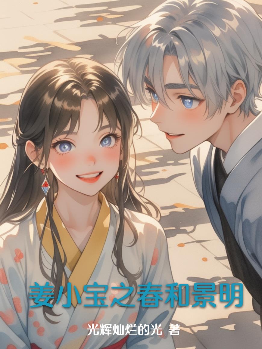 姜小宝之春和景明封面