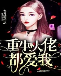 重生后大佬都爱我封面