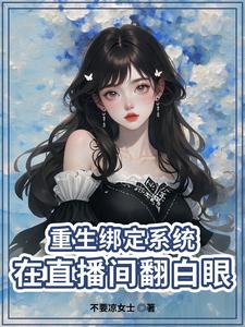重生：小主播努力求生记封面