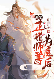 迎娶正道师尊为魔后封面