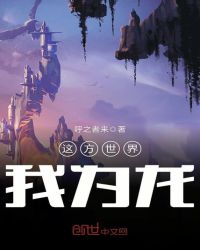 这方世界我为龙封面