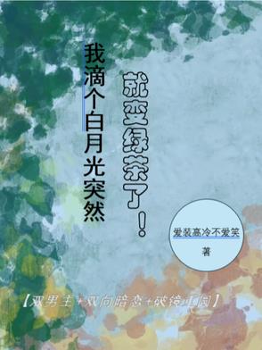 我滴个白月光突然就变绿茶了！封面