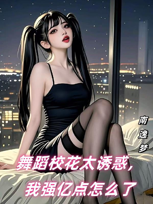 舞蹈校花太诱惑，我强亿点怎么了封面